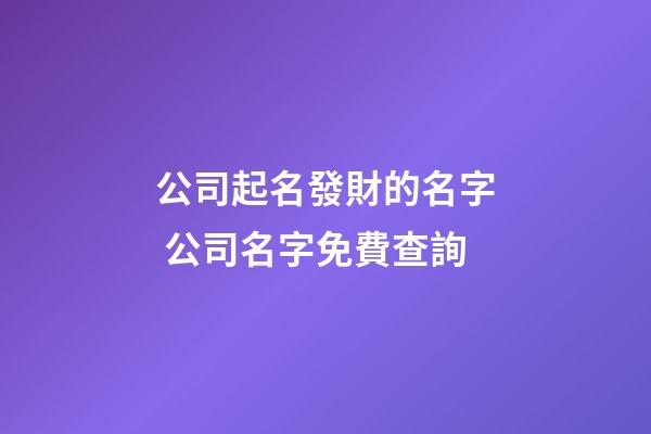 公司起名發財的名字 公司名字免費查詢-第1張-公司起名-玄機派